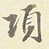 张孝思项书法图片