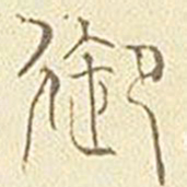 御书法图片
