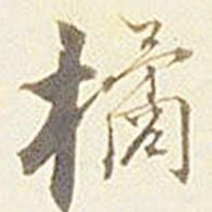 张孝思橘书法图片