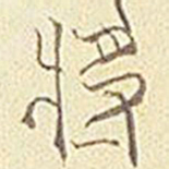 将书法图片