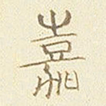 嘉书法图片