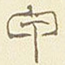 甲书法图片