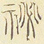 秘书法图片