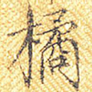 宋徽宗橘书法图片