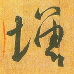 王羲之增书法图片