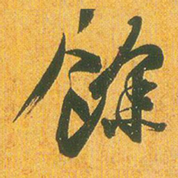 王羲之余书法图片