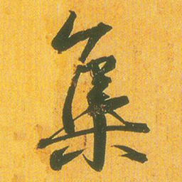 王羲之集书法图片