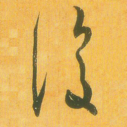 王羲之復书法图片