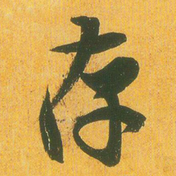 王羲之存书法图片