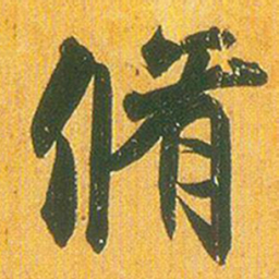 王羲之修书法图片