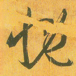 王羲之慨书法图片