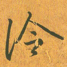 王羲之冷书法图片