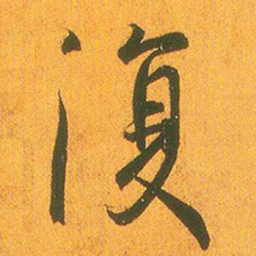 王羲之复书法图片