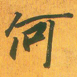 王羲之何书法图片