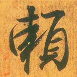 王羲之赖书法图片