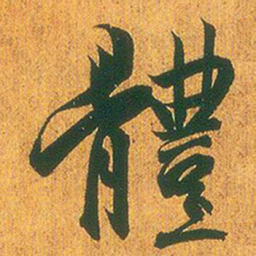 王羲之体书法图片
