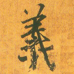 王羲之羲书法图片