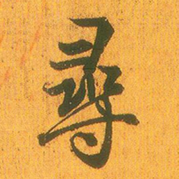 王羲之寻书法图片