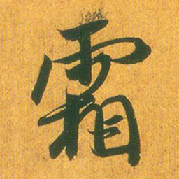 王羲之霜书法图片