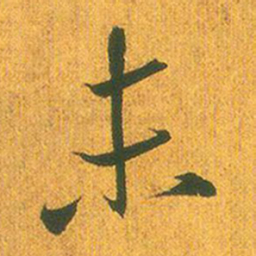 王羲之未书法图片
