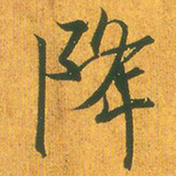 王羲之降书法图片