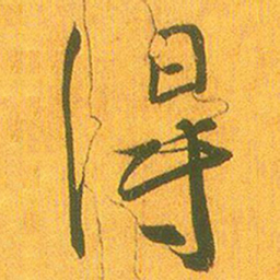 王羲之得书法图片