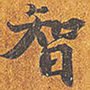 智果智书法图片