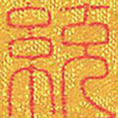 统书法图片