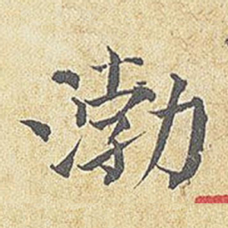 渤书法图片