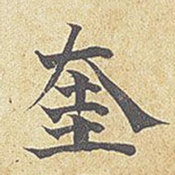 奎书法图片