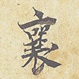 蔡襄襄书法图片