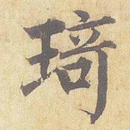 琦书法图片