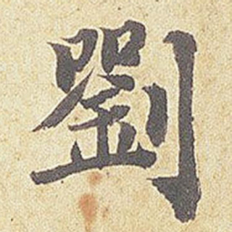 刘敞刘书法图片