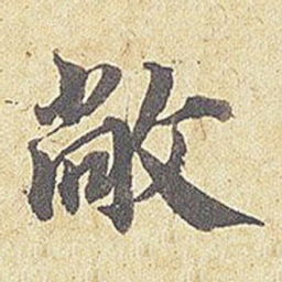 刘敞敞书法图片