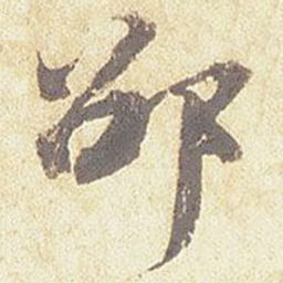 邵书法图片
