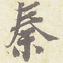 秦书法图片
