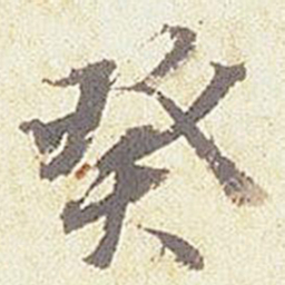 癸书法图片