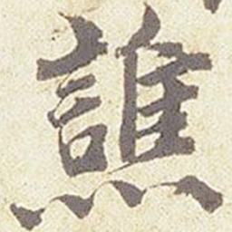 谯书法图片