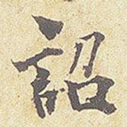 诏书法图片