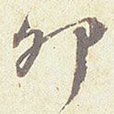 卯书法图片