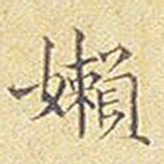 张孝思懒书法图片
