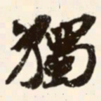 苏辙獨书法图片