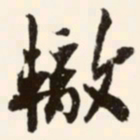 苏辙轍书法图片