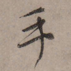赵孟頫手书法图片