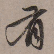 赵孟頫有书法图片