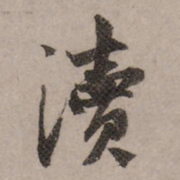 赵孟頫渎书法图片