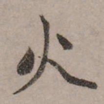 赵孟頫火书法图片