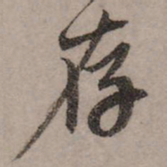 赵孟頫存书法图片