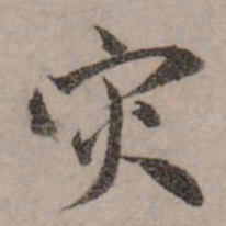 赵孟頫灾书法图片