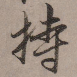 赵孟頫持书法图片